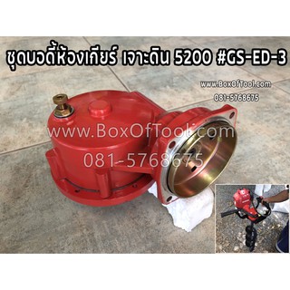 ชุดบอดี้ห้องเกียร์ เจาะดิน 5200 #GS-ED-3