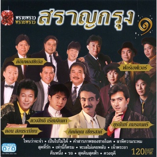 แผ่นซีดี เพลงไทย สราญกรุง ๑