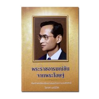 หนังสือที่คัดสรรร้อยเรียงเรื่องราวจากพระราชดำรัส พระราชอารมณ์ขันจากพระโอษฐ์