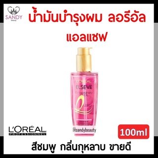 แท้100%! Loreal ลอรีอัล แอลแซฟ เอ็กซ์ตร้าออร์ดินารี ออยล์ สีชมพู กลิ่นกุหลาบ หอม Elseve Extraordinary Oil - Rose