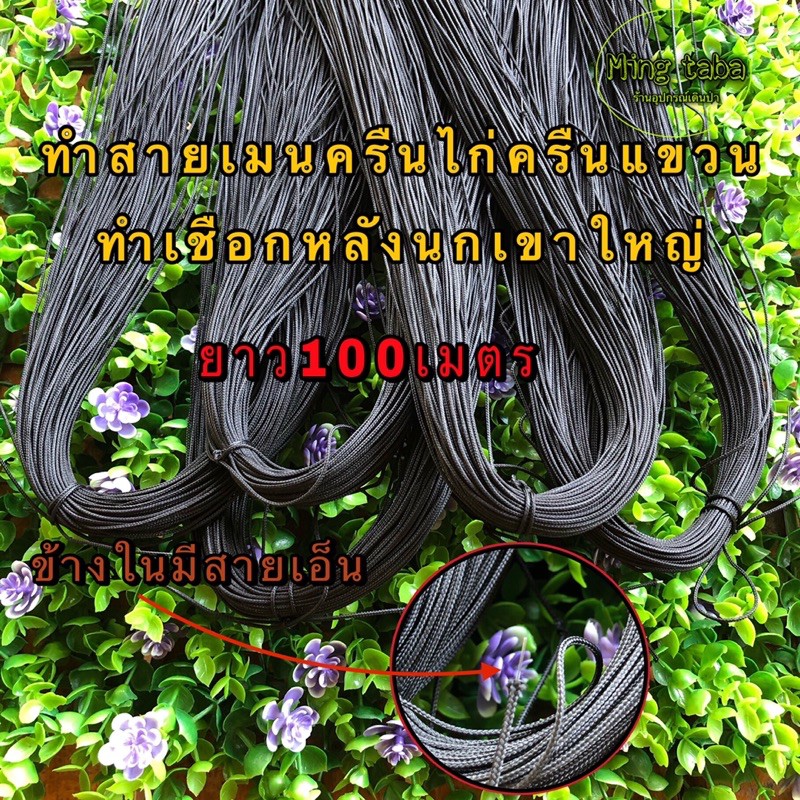 เชือกมู่ลี่ ขนาด1.2มิล สีดำยาว100เมตร ทำสายเมนครืนไก่ ครืนนก