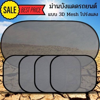 KSL ม่านบังแดดรถยนต์แบบ 3D Mesh โปร่งแสง 1 ชุด (5 ชิ้น) + จุ๊บยางติดกระจก แผ่นบังแดดในรถยนต์แบบพับเก็บได้