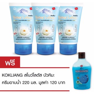 Kokliang ก๊กเลี้ยง สโนว์โลตัส เจลสครับ 100 กรัมx3 แถมฟรีก๊กเลี้ยง สโนว์โลตัส เจลสครับ บอดีวอช 220 มล.