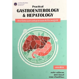 Chulabook(ศูนย์หนังสือจุฬาฯ) |หนังสือ9786164433892PRACTICAL GASTROENTEROLOGY AND HEPATOLOGY ตำราโรคระบบทางเดินอาหารและตับในเวชปฏิบัติ