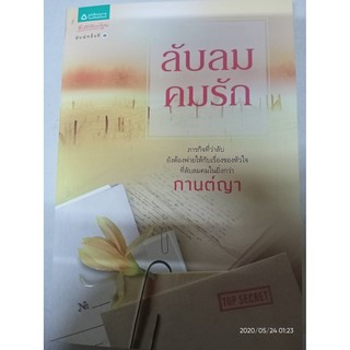 ลับลมคมรัก - กานต์ญา (หนังสือมือหนึ่ง นอกซีล)