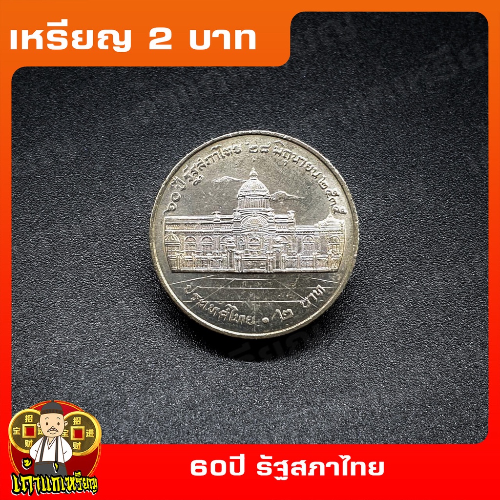 เหรียญ2บาท 60ปี รัฐสภาไทย ที่ระลึก เหรียญสะสม ไม่ผ่านใช้ UNC