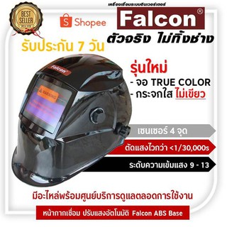 Falcon - Black หน้ากากเชื่อมปรับแสงอัตโนมัติ Falcon ABS Black