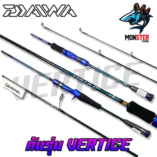 คันเบ็ดตกปลา DAIWA รุ่น VERTICE ขนาด 6.4/6.6 (มีทั้งคันสปิ้นและเบท) มีใบรับประกัน DAIWA