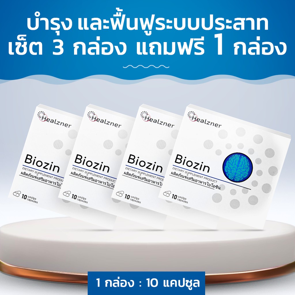 Biozin ผลิตภัณฑ์เสริมอาหารช่วยฟื้นฟูระบบประสาท! ซื้อ 3 กล่อง ฟรี 1 กล่อง