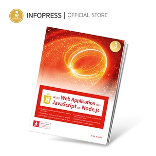 Infopress (อินโฟเพรส) หนังสือ พัฒนา Web Application ด้วย JavaScript และ Node.js - 73582