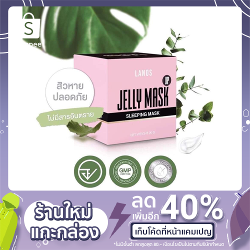 Jelly Mask Lanos ปริมาณ 20 กรัม