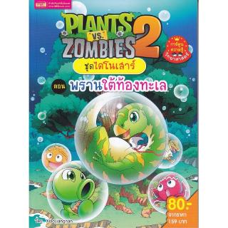 Se-ed (ซีเอ็ด) : หนังสือ Plants vs Zombies ชุดไดโนเสาร์ ตอน พรานใต้ท้องทะเล (ฉบับการ์ตูน)