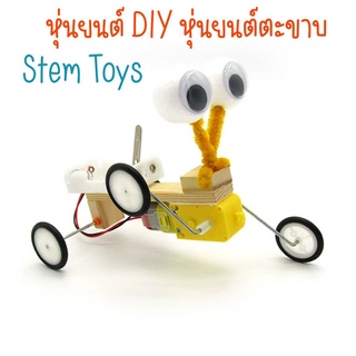 หุ่นยนต์ DIY หุ่นยนต์ตะขาบ ของเล่นสิ่งประดิษฐ์ขนาดเล็ก ของเล่นวิทยาศาตร์ STEM