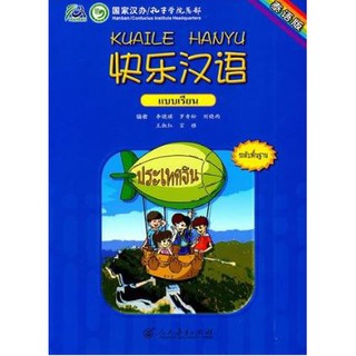 แบบเรียนภาษาจีน Kuaile Hanyu (ฉบับจีน-ไทย) 快乐汉语:泰语版 Kuaile Hanyu (Thai Version)