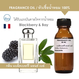 FRAGRANCE OIL - หัวเชื้อน้ำหอม แนวกลิ่นโจมาโลน แบล็คเบอรี่ แอนด์ เบย์ l Inspired by Jo Malone Blackberry &amp; Bay