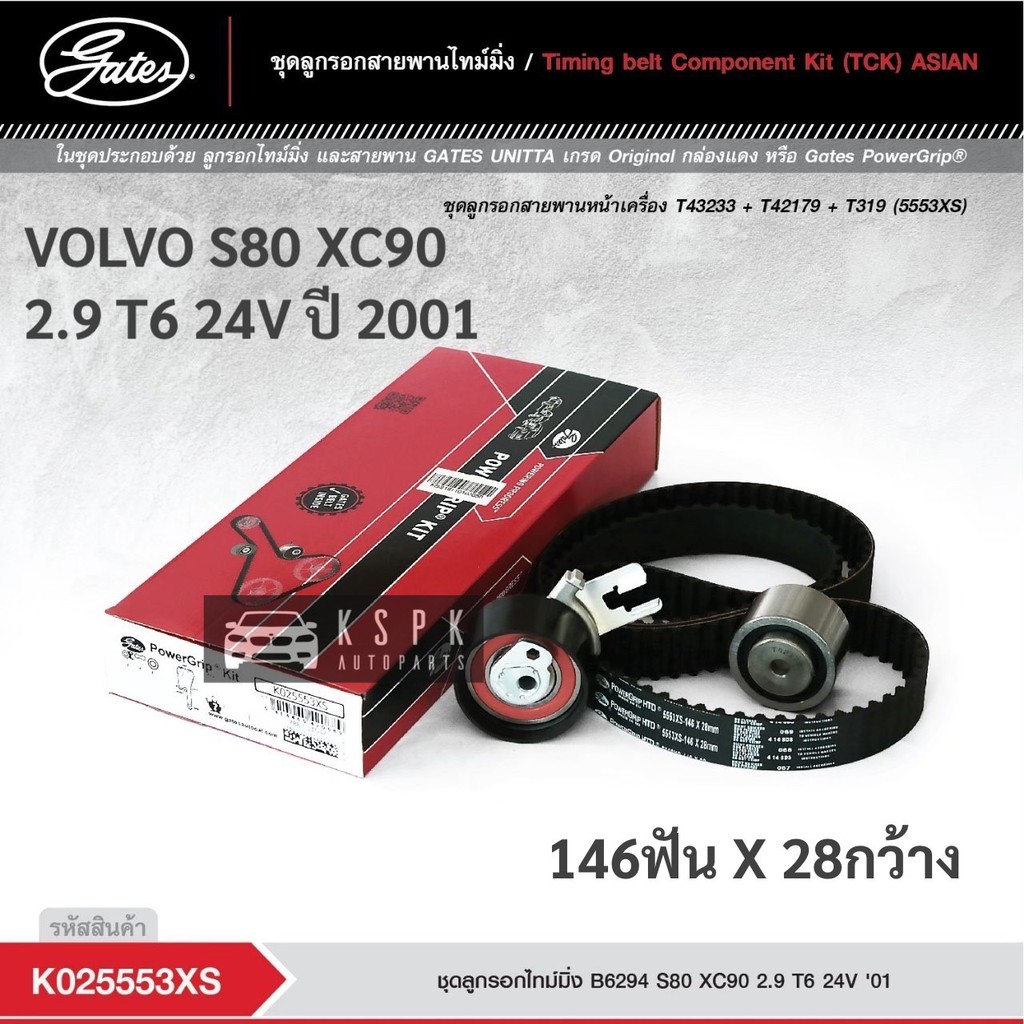 ชุดสายพานไทม์มิ่ง วลอโว่ VOLVO S80 XC90 2.9 T6 24V ปี 2001 / K025553XS