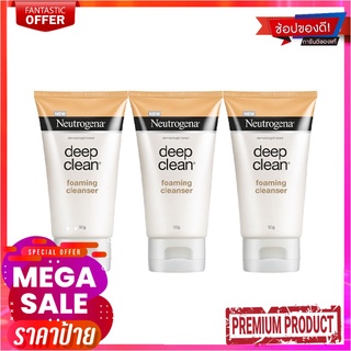 นูโทรจีน่า ดีพ คลีน โฟมมิ่ง ขนาด 50 กรัม แพ็ค 3 หลอดNeutrogena Deep Clean Foaming 50 g x 3