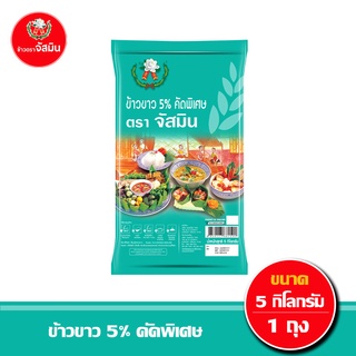 [ส่งฟรี] จัสมิน ข้าวขาว(ถุงมิ้น) 5% คัดพิเศษ ขนาด 5กก.X1ถุง