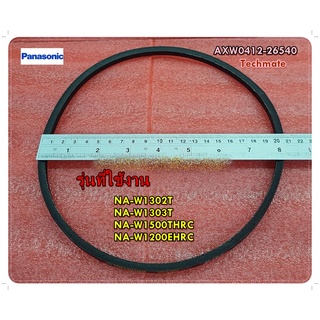 อะไหลาของแท้/สายพานเครื่องซักผ้าพานาโซนิค/ร่อง M เบอร์ M-26.5/Panasonic/AXW0412-26540/ใช้ได้ทั้งหมด 4 รุ่น NA-W1302T :NA