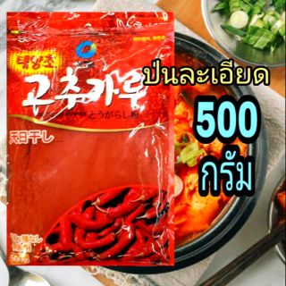 พริกเกาหลีป่นละเอียด ตราชองจองวอน 500 กรัม