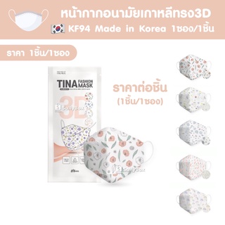 (พร้อมส่ง มี 6ลาย!) 🇰🇷TN 3D Korea Mask KF94 หน้ากากอนามัยเกาหลี รุ่นยอดนิยม (1ซอง/1 ชิ้น)