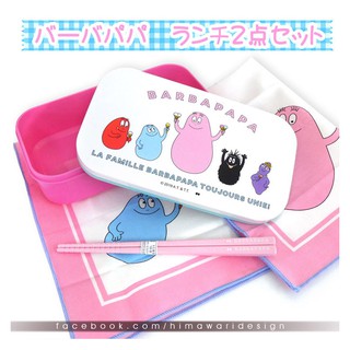 Barbapapa ของแท้จากญี่ปุ่น lunch box set กล่องข้าวเบนโตะ บาบ้าปาป้า มีตะเกียบ และผ้าห่อกล่องข้าว