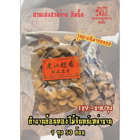 กำยานทรงก้อนทองเหล่าซัน กลิ่นไม้จันทน์ กำยาน ธุปกำยาน