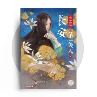 หนังสือนิยายจีน หญิงงามอันดับหนึ่งแห่งฉางอัน เล่ม 1 : ผู้เขียน ฟาต๋าเตอะเล่ยเซี่ยน : สำนักพิมพ์ แจ่มใส