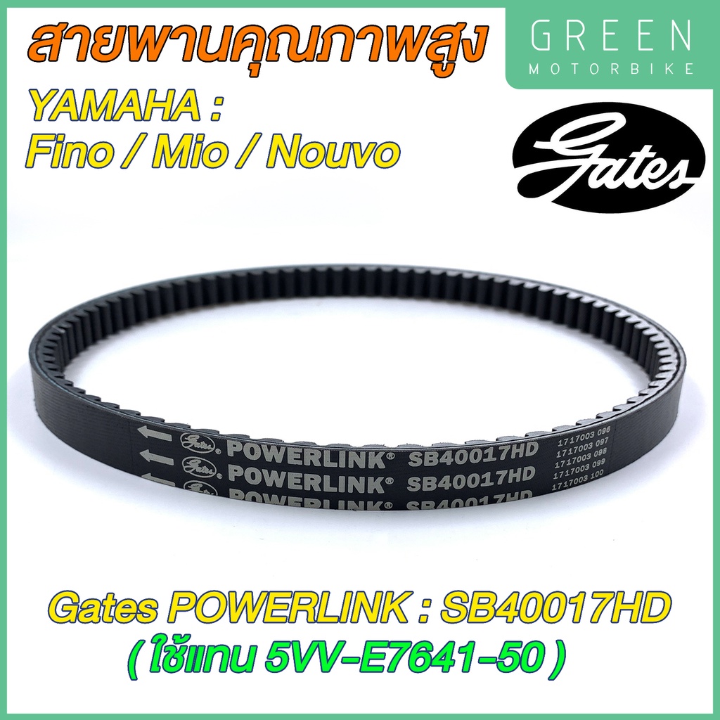 สายพานขับเคลื่อน Gates เกทส์ Power Link SB40017HD 5TL-E7641-01/5VV-E7641-50 ใช้แทน Yamaha 5TL-E7641-