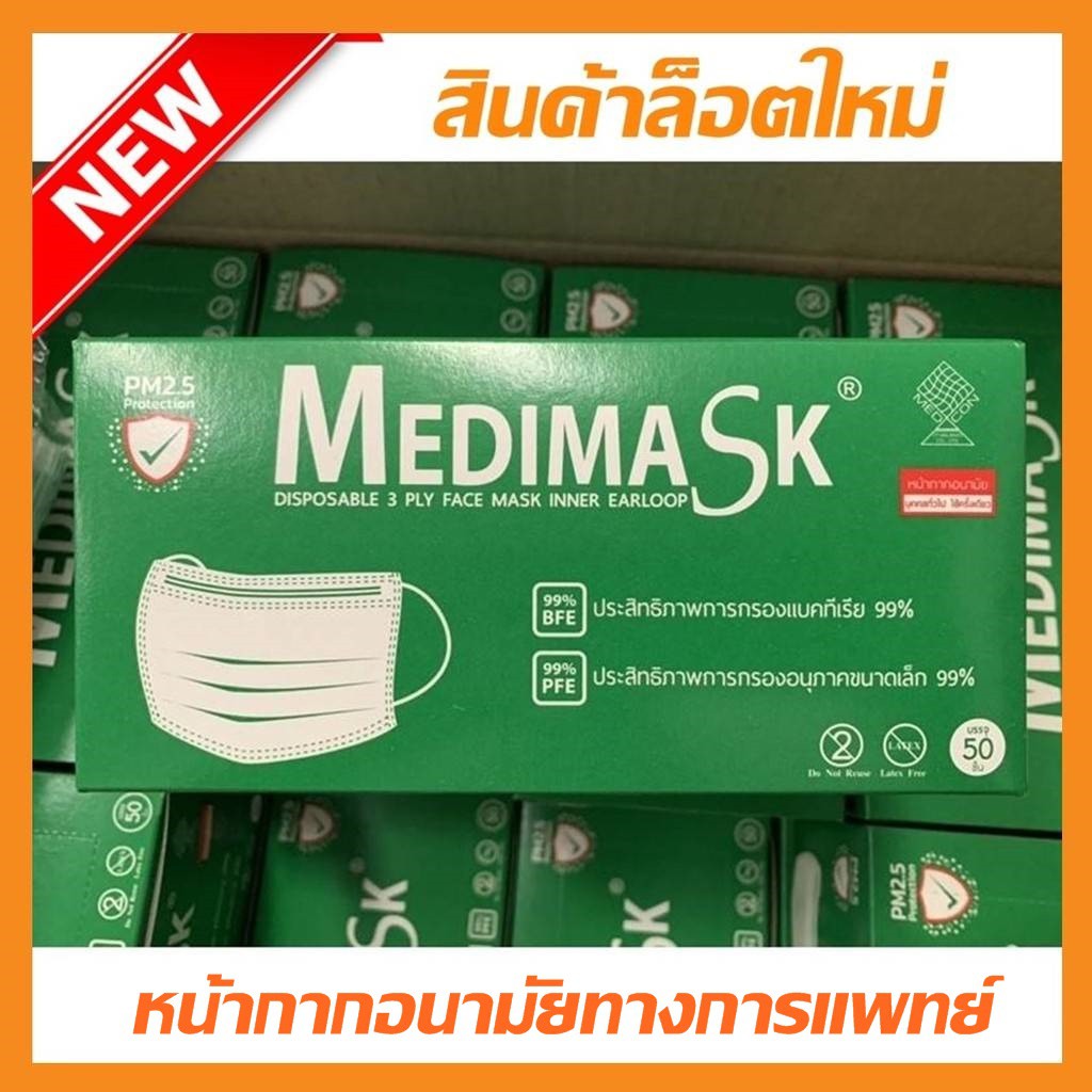 💥ล็อตใหม่💥Medimask​ หน้ากากอนามัยทางการแพทย์ มีอย.ผลิตในไทย 1 กล่อง บรรจุ 50 ชิ้น