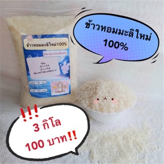 ❗️3 โล 110 บาท❗️ข้าวหอมมะลิใหม่ 100%  เป็นข้าวหอมมะลิโคราช