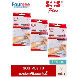 ซื้อแพค 3 กล่อง!! SOS Plus T3 พลาสเตอร์ปิดแผลแบบใส กันน้ำ ขนาด 6 x 10 ซม. 2 แผ่น/กล่อง