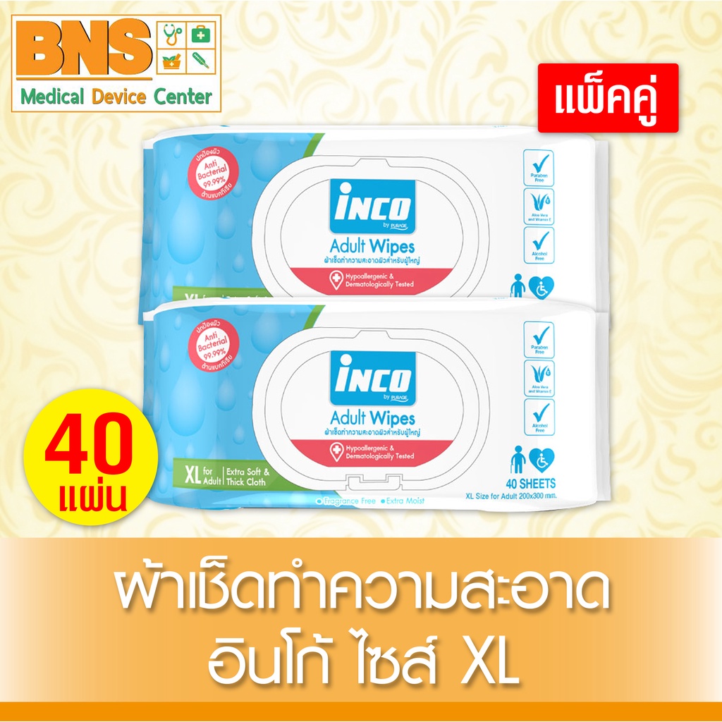 ส่งเร็ว !! ( แพ็ค 2 ห่อ ) Inco adult wipes อินโก้ ผ้าเปียกเช็ดผิวผู้ใหญ่ ไซร์ XL (40 แผ่น/ห่อ)(ถูกที