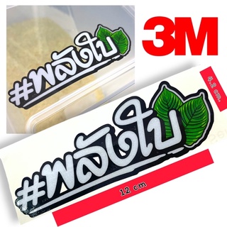 พลังใบ สติ๊กเกอร์ตกแต่งรถ สติ๊กเกอร์ พลังใบ สติ๊กเกอร์3M สะท้อนแสง