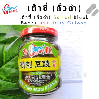 เต้าซี่ (ถั่วดำ)​ Salted Black Beans ตรา มังกร Gulong ขวด 200 กรัม