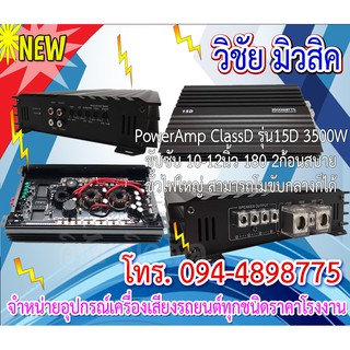 เพาเวอร์แอมป์ คลาสดี ขับซับ รุ่น15D-3500w ขับลำโพงซับ10-12นิ้ว แม่เหล็ก156-190 หนา20มิล2ก้อนสบายๆ โหลดได้1-4โอมเลยแรงๆ