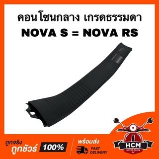 คอนโซนกลาง NOVA S / NOVA RS เกรดธรรมดา ฝาครอบกลาง