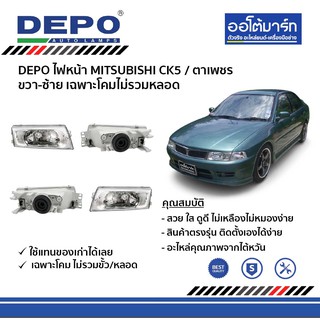 DEPO ชุดไฟหน้า MITSUBISHI CK5 ขวา-ซ้าย ตาเพชร เฉพาะโคมไม่รวมหลอด