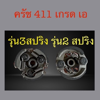 ครัช 411 เครื่องตัดหญ้ารุ่น 411 มี 2 สปริง และ 3 สปริง