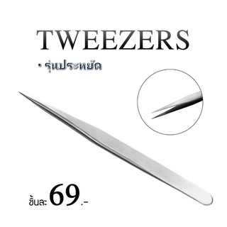 คีมคีบขนตาTweezer(รุ่นประหยัด)