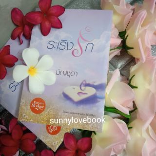 ระเริงรัก ใหม่ในซีล (สนุกค่ะ) /พรานราตรี / มัญชุดา