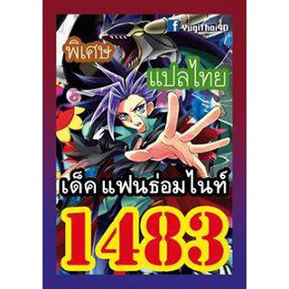 1483 แฟนธ่อมไนท์ การ์ดยูกิภาษาไทย