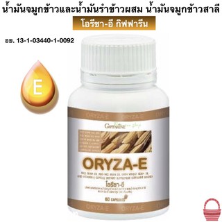 Giffarine Oryza E น้ำมันรำข้าว จมูกข้าว ผสมวิตามินอี บำรุงสมองบำรุงผิวพรรณ