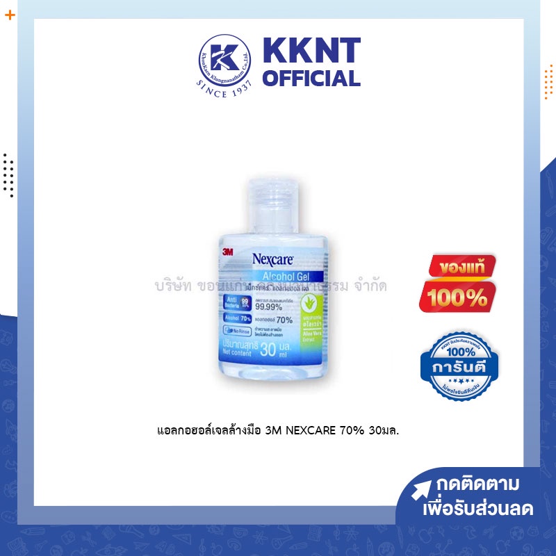 💙KKNT | แอลกอฮอล์เจลล้างมือ 3M Nexcare 70% 30 มล.