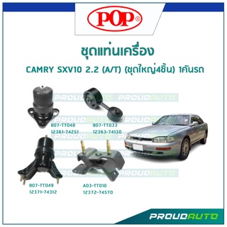 POP ชุดยางแท่นเครื่อง CAMRY SXV10 2.2 เกียร์ A/T (ชุดใหญ่4ชิ้น) 1คันรถ