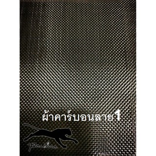 ผ้าคาร์บอนแท้ลาย1 190 g.