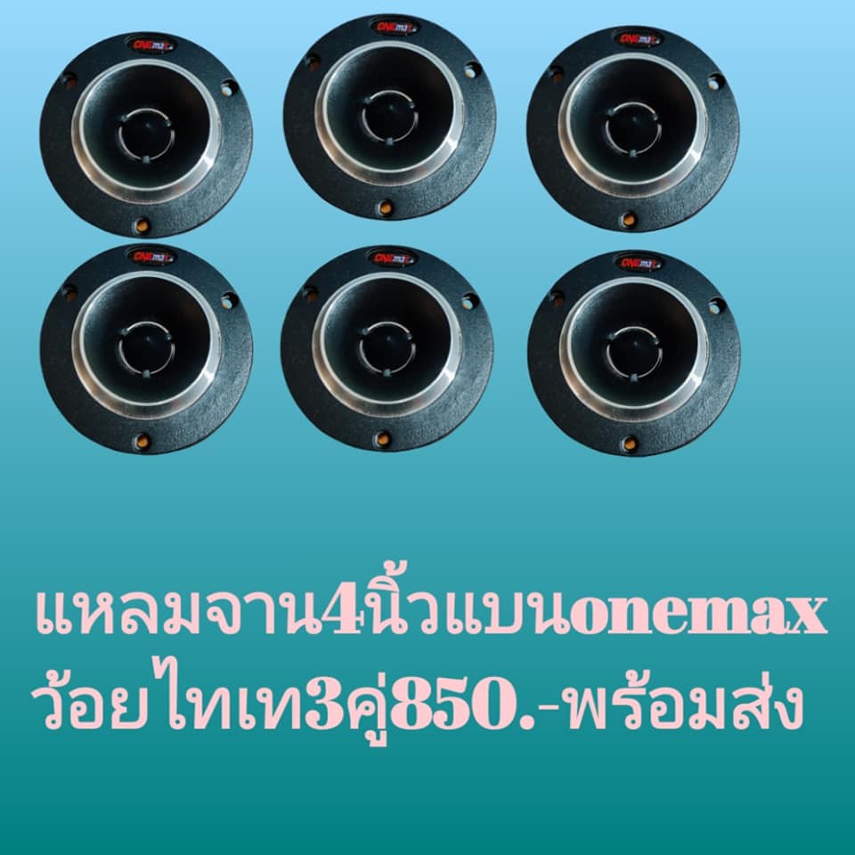 One-max Car Audioแหลมจาน 4นิ้ว