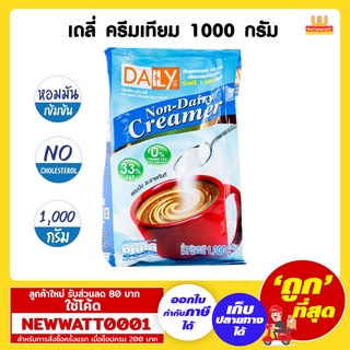 เดลี่ ครีมเทียม ขนาด 1000 กรัม /