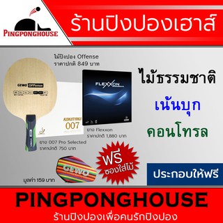 ไม้ปิงปองประกอบ Gewo Offense + ยางปิงปอง Kokutaku 007 Pro Selected + ยางปิงปอง Gewo Flexxon แถมฟรีซอง Gewo