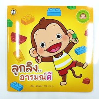 หนังสือนิทาน เรื่อง ลูกลิง....อารมณ์ดี